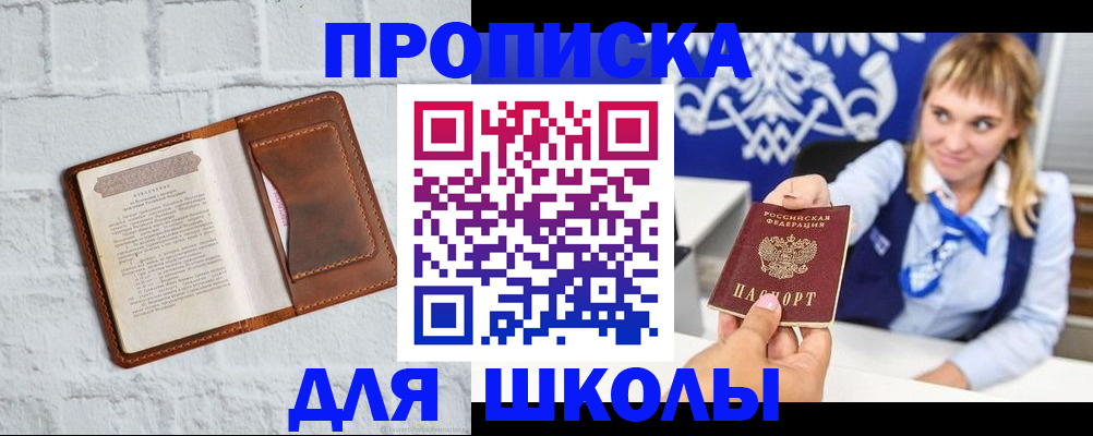 временная регистрация для школы в Жуковке
